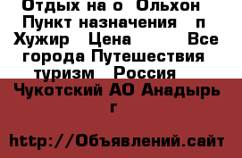 Отдых на о. Ольхон › Пункт назначения ­ п. Хужир › Цена ­ 600 - Все города Путешествия, туризм » Россия   . Чукотский АО,Анадырь г.